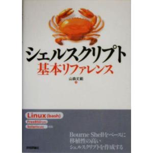 シェルスクリプト基本リファレンス/山森丈範(著者)