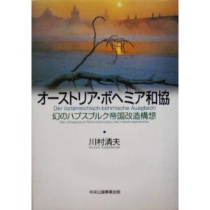 オーストリア・ボヘミア和協 幻のハプスブルク帝国改造構想／川村清夫【著】