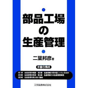 部品工場の生産管理/二葉邦彦(著者)