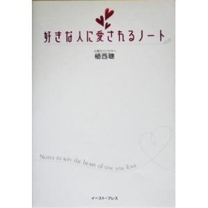 好きな人に愛されるノート/植西聰(著者)