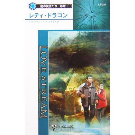 レディ・ドラゴン(1) 闇の使徒たち 序章 シルエット・ラブストリーム/キャサリン・マン(著者),新
