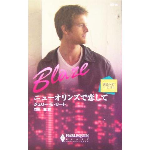 ニューオリンズで恋して(2) 誘惑への招待 ハーレクイン・ブレイズ/ジュリー・E.リート(著者),竹...