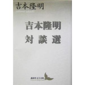 吉本隆明対談選 講談社文芸文庫／吉本隆明(著者)｜bookoffonline