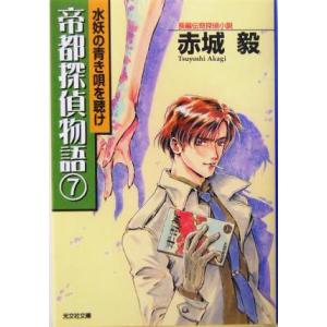 水妖の青き唄を聴け 帝都探偵物語 7 光文社文庫/赤城毅(著者)