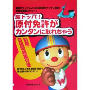 超トッパ！原付免許がカンタンに取れちゃう/自動車教習研究会(編者)