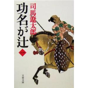 功名が辻 新装版(一) 文春文庫/司馬遼太郎(著者)