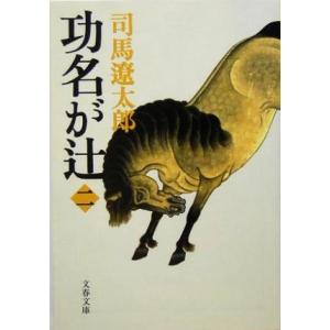 功名が辻　新装版(二) 文春文庫／司馬遼太郎(著者)