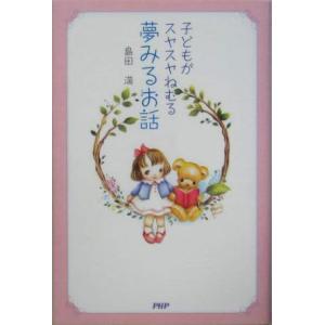 子どもがスヤスヤねむる夢みるお話/島田満(著者)