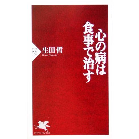 心の病は食事で治す PHP新書/生田哲(著者)