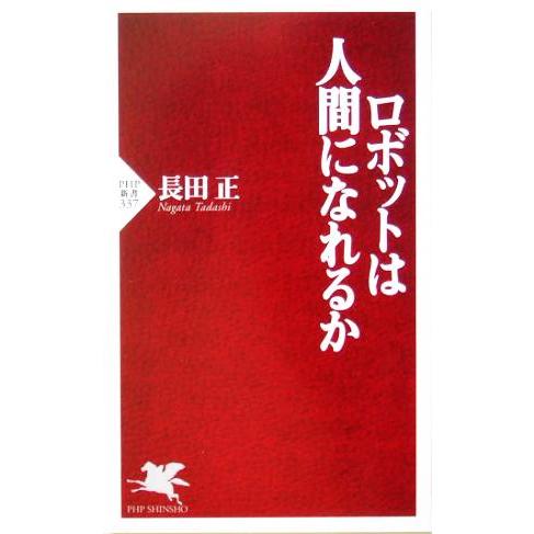 ロボットは人間になれるか PHP新書/長田正(著者)　