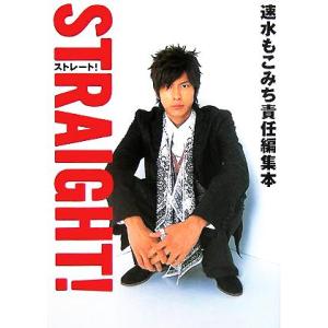 ストレート！ 速水もこみち責任編集本/速水もこみち(編者)