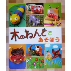 木のねんどであそぼう/少年新聞社(編者)　