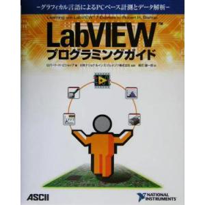 ＬａｂＶＩＥＷプログラミングガイド グラフィカル言語によるＰＣベース計測とデータ解析／ロバート・Ｈ．...