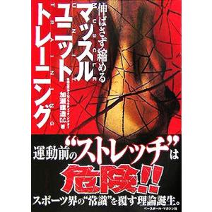 マッスルユニット・トレーニング 伸ばさず縮める/加瀬建造(著者)