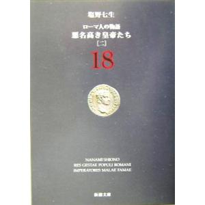 ローマ人の物語(１８) 悪名高き皇帝たち　二 新潮文庫／塩野七生(著者)