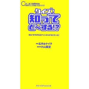 クイズ！知ってどーする!? ケータイBOOKS/小山薫堂,五月女ケイ子