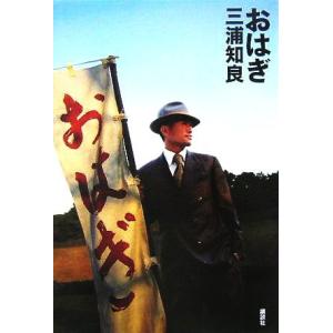 おはぎ/三浦知良(著者)