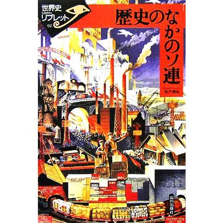 歴史のなかのソ連 世界史リブレット９２／松戸清裕(著者)