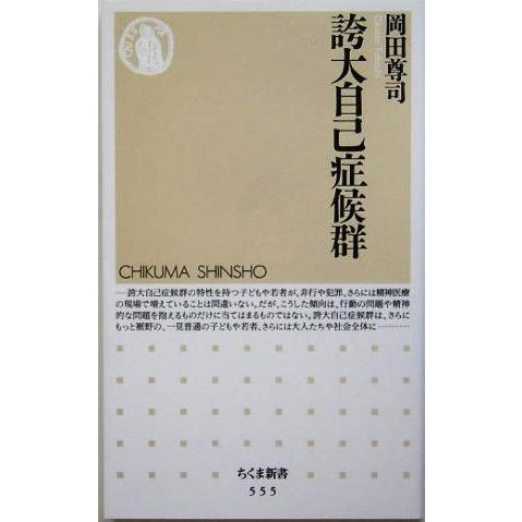 誇大自己症候群 ちくま新書/岡田尊司(著者)