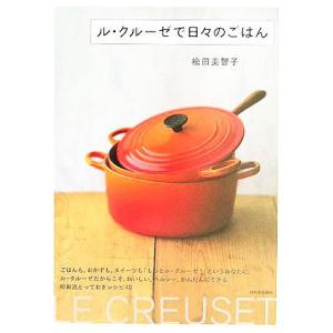 ル・クルーゼで日々のごはん/松田美智子(著者)
