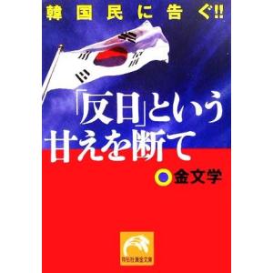 「反日」という甘えを断て 韓国民に告ぐ!! 祥伝...の商品画像