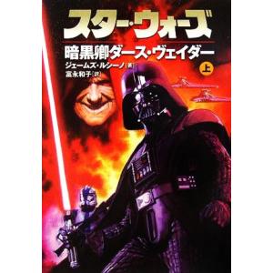 スター・ウォーズ　暗黒卿ダース・ヴェイダー(上巻) ソニー・マガジンズ文庫／ジェイムズ・ルセーノ(著...