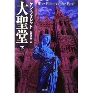 大聖堂(下) SB文庫/ケン・フォレット(著者),矢野浩三郎(訳者)