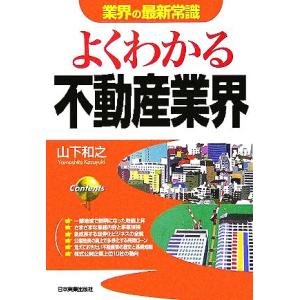 よくわかる不動産業界 業界の最新常識／山下和之(著者)