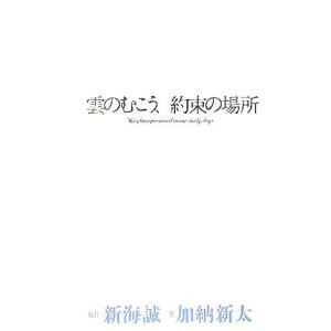 雲のむこう、約束の場所／新海誠(著者),加納新太(著者)