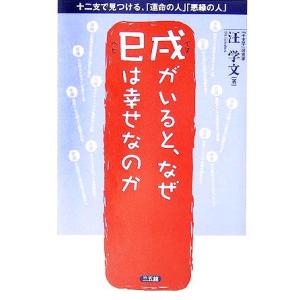 戌がいると、なぜ巳は幸せなのか 十二支で見つける、「運命の人」「悪縁の人」/汪学文(著者)