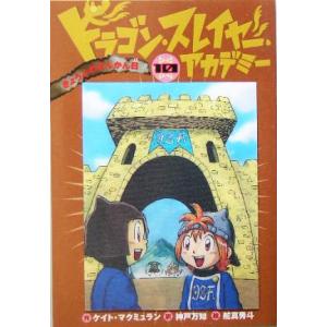 ドラゴン・スレイヤー・アカデミー(10) きょうふのさんかん日/ケイト・マクミュラン(著者),神戸万知(訳