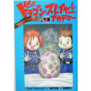 ドラゴン・スレイヤー・アカデミー(9) ドラゴンがうまれた！/ケイト・マクミュラン(著者),神戸万知