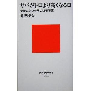 サバがトロより高くなる日 危機に立つ世界の漁業資源 講談社現代新書/井田徹治(著者)