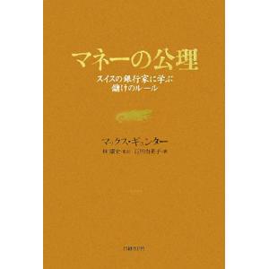 マネーの公理 スイスの銀行家に学ぶ儲けのルール/マックス・ギュンター(著者),林康史(訳者),石川