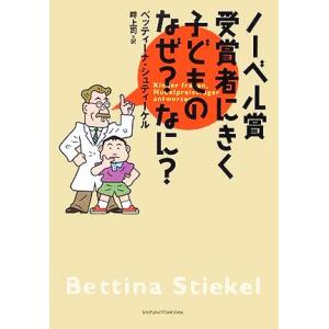 ノーベル賞受賞者にきく子どものなぜ？なに？/ベッティーナシュティーケル(著者),畔上司(訳者)