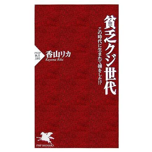 貧乏クジ世代 この時代に生まれて損をした!? PHP新書/香山リカ(著者)