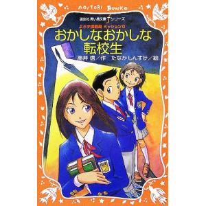おかしなおかしな転校生 よろず諜報局ミッション0 青い鳥文庫fシリーズ/高井信(著者),た　