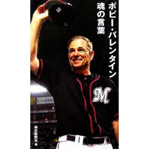 ボビー・バレンタイン 魂の言葉/毎日新聞社(編者)