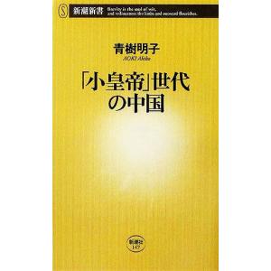 「小皇帝」世代の中国 新潮新書／青樹明子(著者)