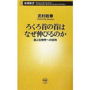 ろくろ首の首はなぜ伸びるのか 遊ぶ生物学への招待...の商品画像