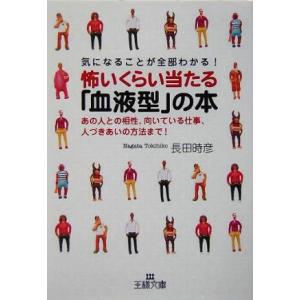 気になることが全部わかる！怖いくらい当たる「血液型」の本 あの人との相性、向いている仕事、人づきあいの方法まで！ 王