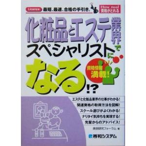 化粧品とエステ業界でスペシャリストになる！？ Ｈｏｗ　ｎｕａｌ資格がとれる／美容研究フォーラム(著者...