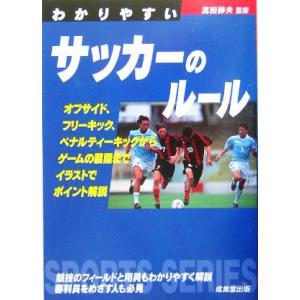 わかりやすいサッカーのルール(2005) SPORTS SERIES/高田静夫