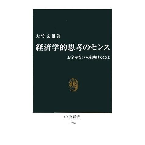 経済学的思考のセンス お金がない人を助けるには 中公新書/大竹文雄(著者)