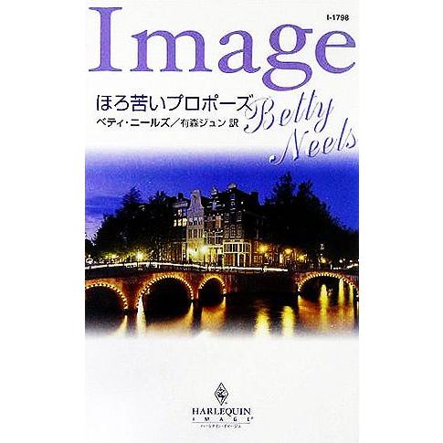 ほろ苦いプロポーズ ハーレクイン・イマージュ／ベティ・ニールズ(著者),有森ジュン(訳者)