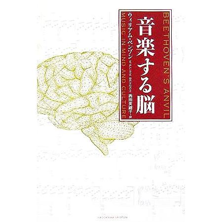 音楽する脳／ウィリアムベンゾン(著者),西田美緒子(訳者)