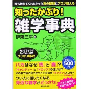 知ったかぶり！雑学事典 誰も教えてくれなかったあの疑問にプロが答える／伊東三平(編者)