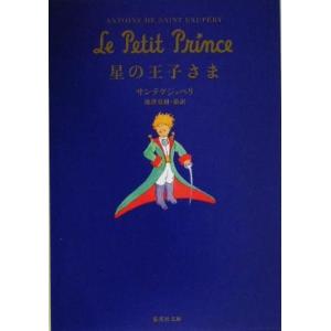 星の王子さま 集英社文庫/アントワーヌ・ド・サン・テグジュペリ(著者),池澤夏樹(訳者)