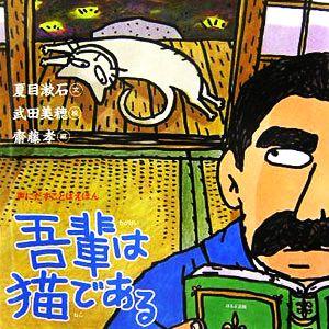 吾輩は猫である 声にだすことばえほん/夏目漱石(著者),齋藤孝(編者),武田美穂