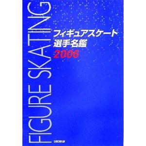 フィギュアスケート選手名鑑 (２００６) ダンスマガジン (編者)の商品画像